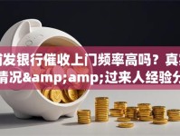 浦发银行催收上门频率高吗？真实情况&amp;过来人经验分享