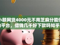 小额网贷4000元不用芝麻分能借的平台，借钱几千好下款吗知乎的6个平台介绍