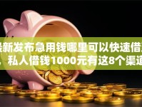 最新发布急用钱哪里可以快速借到，私人借钱1000元有这8个渠道