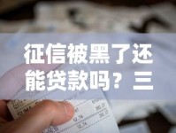 征信被黑了还能贷款吗？三步修复征信+避坑指南助你重启资金通道