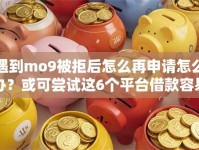 遇到mo9被拒后怎么再申请怎么办？或可尝试这6个平台借款容易通过不看征信的