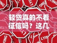 轻贷真的不看征信吗？这几点注意事项必须了解