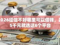 2026征信不好哪里可以借钱，差5千元就选这6个平台