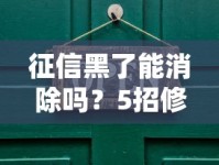 征信黑了能消除吗？5招修复攻略助你贷款翻身
