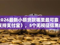 2026最新小额贷款哪里最可靠（支持支付宝），5个无视征信黑白户秒下款的贷款无私分享