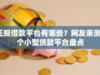 正规借款平台有哪些？网友亲测7个小型贷款平台盘点