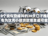10个类似登峰购的30天口子推荐，专为攻克小额贷款哪里最可靠难题