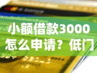 小额借款3000怎么申请？低门槛快速到账攻略来啦