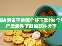 解决网贷平台哪个好下款的6个黑户无条件下款的软件分享