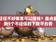 征信不好哪里可以借钱？盘点最新5个不征信的下款平台看