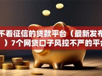 不看征信的贷款平台（最新发布！）7个网贷口子风控不严的平台