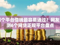 哪个平台借钱最容易通过？网友亲测6个网贷正规平台盘点