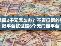 急需2千元怎么办？不看征信的贷款平台试试这6个无门槛平台