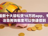最新十大轻松贷10万的app，专治急用钱哪里可以快速借到