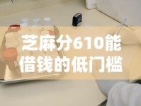 芝麻分610能借钱的低门槛口子有哪些？实测靠谱平台推荐