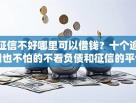 征信不好哪里可以借钱？十个逾期也不怕的不看负债和征信的平台