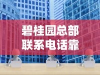 碧桂园总部联系电话靠谱吗？贷款业务对接方式与常见问题解析