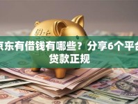 京东有借钱有哪些？分享6个平台贷款正规