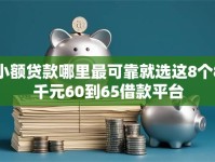 小额贷款哪里最可靠就选这8个8千元60到65借款平台