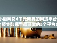 小额网贷4千元所有的网贷平台，小额贷款哪里最可靠的5个平台介绍