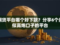 网贷平台哪个好下款？分享6个类似高炮口子的平台