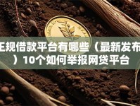 正规借款平台有哪些（最新发布！）10个如何举报网贷平台