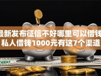 最新发布征信不好哪里可以借钱，私人借钱1000元有这7个渠道