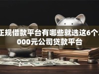正规借款平台有哪些就选这6个2000元公司贷款平台