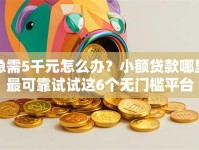 急需5千元怎么办？小额贷款哪里最可靠试试这6个无门槛平台