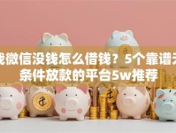 我微信没钱怎么借钱？5个靠谱无条件放款的平台5w推荐