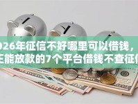 2026年征信不好哪里可以借钱，真正能放款的7个平台借钱不查征信推荐