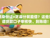 用身份证+芝麻分就能借？这些靠谱贷款口子审核快、到账稳！
