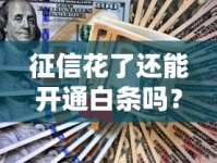 征信花了还能开通白条吗？亲测有效的五个关键点