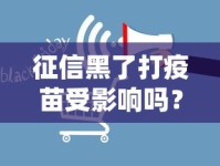 征信黑了打疫苗受影响吗？贷款问题与接种政策全解读