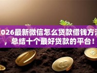 2026最新微信怎么贷款借钱方法，总结十个最好贷款的平台！