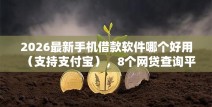 2026最新手机借款软件哪个好用（支持支付宝），8个网贷查询平台无私分享