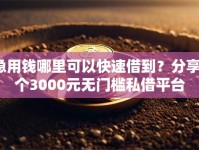 急用钱哪里可以快速借到？分享7个3000元无门槛私借平台