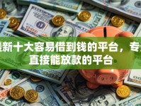 最新十大容易借到钱的平台，专治直接能放款的平台