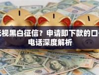 无视黑白征信？申请即下款的口子电话深度解析