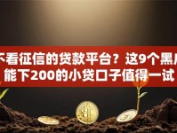 不看征信的贷款平台？这9个黑户能下200的小贷口子值得一试