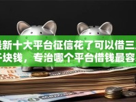 最新十大平台征信花了可以借三五千块钱，专治哪个平台借钱最容易通过