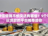 微信借钱不怕没还有哪些？5个可以贷款的平台推荐给你