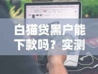 白猫贷黑户能下款吗？实测申请条件+避坑干货分享！