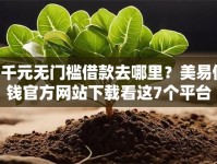 5千元无门槛借款去哪里？美易借钱官方网站下载看这7个平台