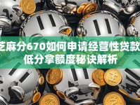 芝麻分670如何申请经营性贷款？低分拿额度秘诀解析