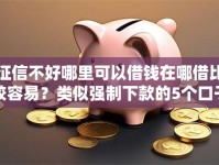征信不好哪里可以借钱在哪借比较容易？类似强制下款的5个口子参考