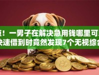 惊！一男子在解决急用钱哪里可以快速借到时竟然发现7个无视综合评分不足的网贷，事后分享了出来