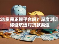 优选贷是正规平台吗？深度测评帮你避坑选对贷款渠道