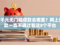5千元无门槛借款去哪里？网上贷款一直不通过看这8个平台