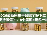 2026最新网贷平台哪个好下款（支持微信），8个美图e钱包一样的平台无私分享